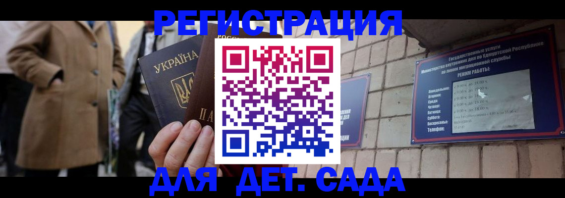 регистрация для дет. сада в Гороховце